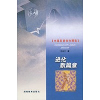 进化新篇章（精）