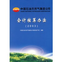 会计核算办法（2003）