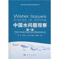 中国水问题观察（第一卷）气候变化对我国北方典型区域水资源影响及适应对策