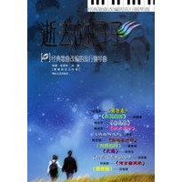 逝去的日子：经典歌曲改编的流行钢琴曲（附CD光盘一张）