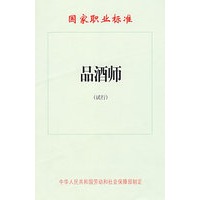 品酒师（试行）—国家职业标准