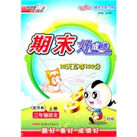 三年级：语文 上（配苏教）（2010年7月印刷）/期末好成绩