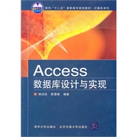 数据库设计与实现（Access）（面向“十二五”高职高专规划教材·计算机系列）
