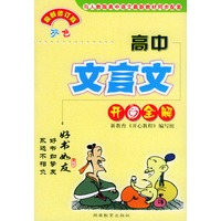 高中文言文开心全解（最新修订版双色）——与人教版高中语文最新教材同步配套