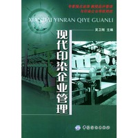 现代印染企业管理