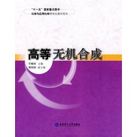 高等无机合成