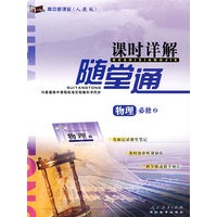 高中新课标(人教版)课时详解随堂通:物理必修2