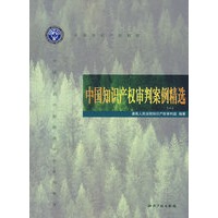 中国知识产权审判案例精选（一）