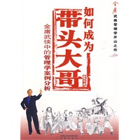 如何成为带头大哥——金庸武侠中的管理学案例分析