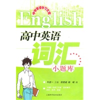 中学英语学习文库 高中英语词汇小题库