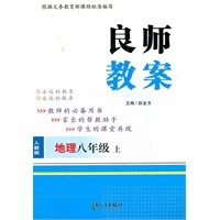良师教案 八年级地理上 人教版（2012年5月印刷）
