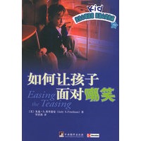 如何让孩子面对嘲笑