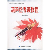 葫芦丝考级教程(湖北艺术职业学院社会艺术考级系列教材)