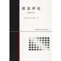 政法评论（2000年卷）