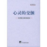 心灵的交颤：高莽散文随笔选集——盗火者文丛