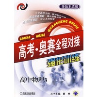 高中物理3 高考　　奥赛全程对接强化训练