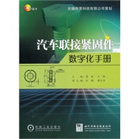 汽车联接紧固件数字化手册（附盘）