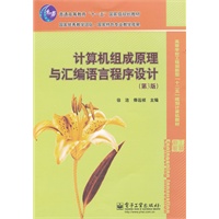 计算机组成原理与汇编语言程序设计（第3版）