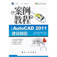 案例教程：中文版AutoCAD2011建筑制图案例教程（十二五教材）