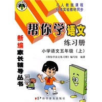 帮你学语文练习册：小学语文五年级（上）人教实验