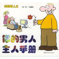 你的女人·男人指导手册：你的男人·主人手册