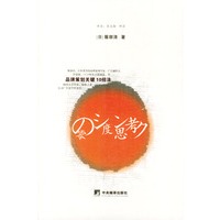 零度思考——品牌策划关键10招法