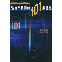 给语文教师的101条建议/给教师的101条建议丛书