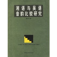 湘语与吴语音韵比较研究