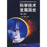 科学技术发展简史（第二版）