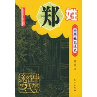 中华姓氏通史·郑姓（插图本）——中华姓氏通史丛书
