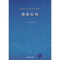 数据结构（高等院校信息技术规划教材）