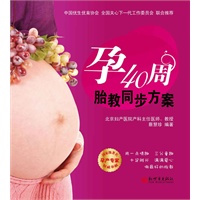 孕40周胎教同步方案