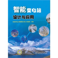 智能变电站设计与应用