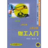 上岗之路--钳工入门