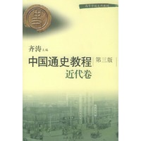 中国通史教程·近代卷（第三版）——高等学校文科教材
