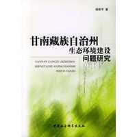 甘南藏族自治州生态环境建设问题研究