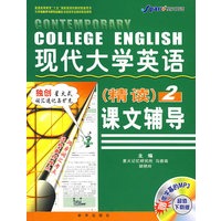 现代大学英语：课文辅导（精读）2（赠带字幕的MP3光盘 超值免费下载版）