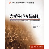 21世纪全国高职高专通识课规划教材——大学生成人与成功