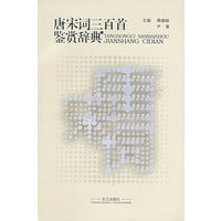唐宋词三百首鉴赏辞典
