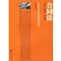 合同法（21世纪实用法学系列教材）