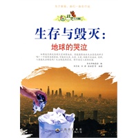 “绿色未来”丛书：生存与毁灭：地球的哭泣