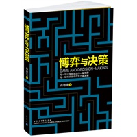 博弈与决策