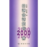 日语会话短句2000言