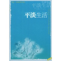 海岩长篇经典全集——平淡生活（修订版）