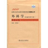 外科学（普通外科专业）模拟试卷——2011全国专业技术资格考试习题集丛书