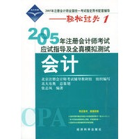 2005年注册会计师考试应试指导及全真模拟测试.会计（附超值回报卡）——2005年注册会计师全国统一考试指定用书配套辅导-轻松过关1