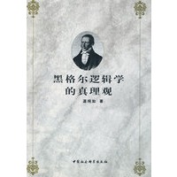 黑格尔逻辑学的真理观