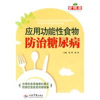 应用功能性食物防治糖尿病