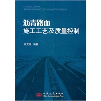 沥青路面施工工艺及质量控制