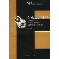 企业运营管理